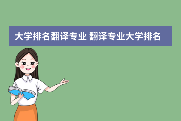 大学排名翻译专业 翻译专业大学排名
